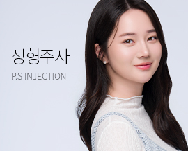 성형주사