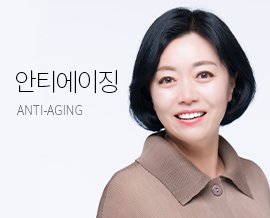 안티에이징