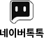 네이버톡톡