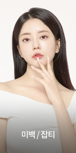 미백/잡티