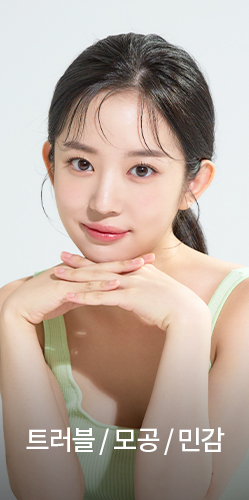 트러블/모공/민감