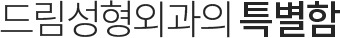 드림성형외과의 특별함